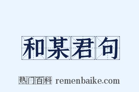 和某君句是什么意思的图片